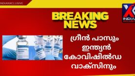Indianxclusive,#ഗ്രീൻ പാസുംഇന്ത്യൻ കോവിഷിൽഡ വാക്‌സിനും#