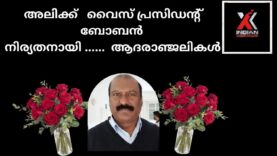 #indianxclusive#അലിക്ക്  വൈസ് പ്രസിഡന്റ്  കേരളത്തിൽ നിര്യതനായി