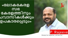 #Indianxclusive# p. Rajeeve, ലോക കേരള സഭ  കേരളത്തിനും  പ്രവാസികൾക്കും  ഉപകാരപ്പെടും
