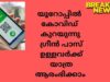#indianxclusivebreaking news#യൂറോപ്പിൽ  കോവിഡ്  കുറയുന്നു ഗ്രീൻ പാസ് ഉള്ളവർക്ക് യാത്ര ആരംഭിക്കാം.