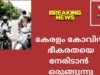 #indianxclusivebreakingnews#കേരളം   കോവിഡ്     ഭീകരതയെ  നേരിടാൻ ഒരുങ്ങുന്നു