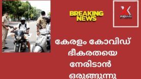 #indianxclusivebreakingnews#കേരളം   കോവിഡ്     ഭീകരതയെ  നേരിടാൻ ഒരുങ്ങുന്നു