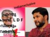 #IndianxclusivekeralaelectionPoint# എന്തുകൊണ്ട്   L D F   ഭരണത്തിൽ   വീണ്ടും   വരണം ….?