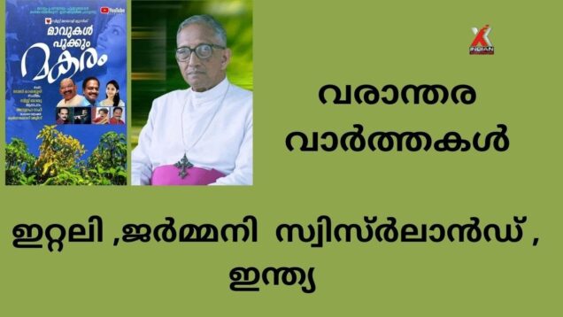 #indianxclusive#newsവരാന്തര വാർത്തയിൽ    ഇറ്റലിയിൽ   മാരിയോ   ഡ്രാഗി,    മാർ പൗവത്തിൽ   സുവർണജൂബിലി
