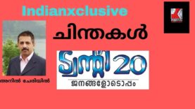 #indianxclusive#thoughts# ചിന്തകൾ-  “ട്വന്റി ട്വന്റി”   അനിൽ ചേരിയിൽ