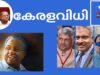 #keralaelection2021#കേരളത്തെ മാറ്റിമറിച്ച  ജനവിധി ചുവപ്പ്  എങ്ങും . തിളങ്ങുന്നു ,