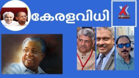 #keralaelection2021#കേരളത്തെ മാറ്റിമറിച്ച  ജനവിധി ചുവപ്പ്  എങ്ങും . തിളങ്ങുന്നു ,