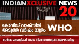 #keralamalayalamnews#best news,കോവിഡ് വാക്‌സിൻ അടുത്ത വർഷം മാത്രം- WHO