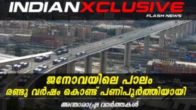 #keralanews#malayalamnews, ജനോവയിലെ പാലം രണ്ടു വർഷം കൊണ്ട് പണിപൂർത്തിയായി