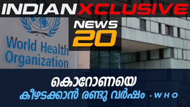 # latestmalayalamnews#20news#കൊറോണയെ കീഴടക്കാൻ രണ്ടു വർഷം – W H O