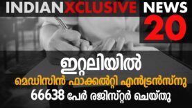 #malayalam20news#keralanews,ഇറ്റലിയിൽ മെഡിസിൻ ഫാക്കൽറ്റി എൻട്രൻസ്നു 66638 പേർ രജിസ്റ്റർ ചെയ്തു