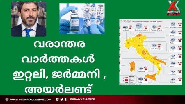 #malayalamnews#ഇന്ത്യൻസ്‌ക്ലസിവ് വരാന്തര വാർത്തകൾ,Italy,Germany, Ireland.