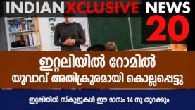 #malayalamnews20#malayalamnews#ഇറ്റലിയിൽ റോമിൽ യുവാവ് അതിക്രൂരമായി കൊല്ലപ്പെട്ടു