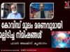 #malayalamnews#covid19-ndianxclusive,