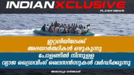 #malayalamnews#flashnews,ഇറ്റലിയിലേക്ക് അഭയാർത്ഥികൾ,  പോളണ്ടിൽ നിന്നുള്ള വ്യാജ ഡ്രൈവിംഗ് ലൈസൻസുകൾ