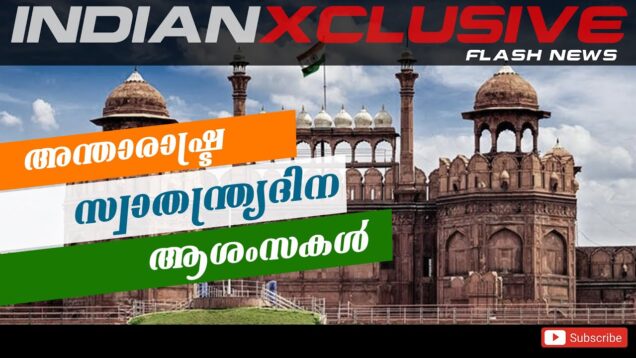 #malayalamvarthakal#keralanews,അന്താരാഷ്ട്ര സ്വാതന്ത്രദിനാശംസകൾ