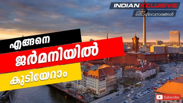 #malayali news#kerala എങ്ങനെ ജർമ്മനിയിൽ കുടിയേറാം,  German   Job    opportunities