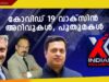 #newsof kerala#Indianxclusive#covidnews,malayalam