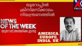 #newsoftheweek5#indianxclusive, Malayalamnews,kerala യൂറോപ്പിൽ ക്രിസ്മസ്‌ക്കാലം  നിയന്ത്രണത്തിൽ,