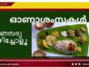 #Onam Malayalam#ഇലയില്‍ ഉണ്ണണം ഓണസദ്യ#എന്നു പറയുന്നതിന് ചില പ്രത്യേക കാരണങ്ങളുണ്ട്