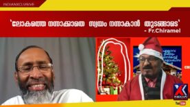 #xmasspecial# Fr.Davis Chiramel#malayalam “ലോകത്തെ നന്നാക്കാതെ  സ്വയം നന്നാകാൻ  തുടങ്ങാടെ”