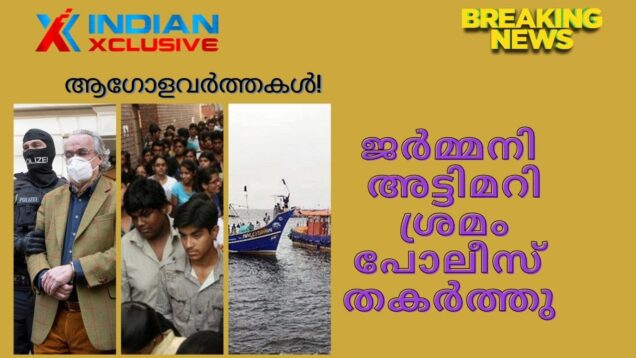 കേരളത്തിലെ തൊഴിലില്ലായ്മാ4.6 % എന്നാൽ ബിരുധാരികളിൽ 40 ശതമാനവും- ജർമ്മനി അട്ടിമറി ശ്രമം അടിച്ചോടുക്കി