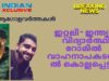 ഇറ്റലിയിൽ -ഇന്ത്യൻ വിദ്യാർത്ഥി റോമിൽ  വാഹനാപകടത്തിൽ കൊല്ലപ്പെട്ടു
