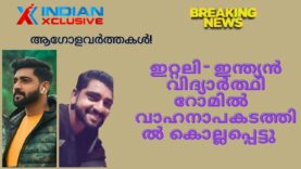 ഇറ്റലിയിൽ -ഇന്ത്യൻ വിദ്യാർത്ഥി റോമിൽ  വാഹനാപകടത്തിൽ കൊല്ലപ്പെട്ടു