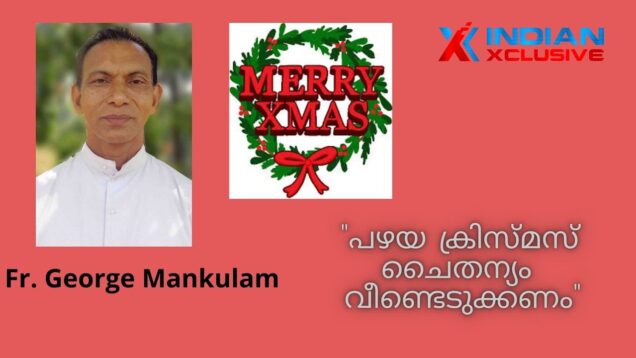 ഇന്നത്തെ   തമ്മിലടി ഒഴുവാക്കി , പഴയ   ക്രിസ്സ്മസ്സ്  ചൈതന്യം   വീണ്ടെടുക്കണം