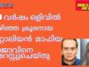 30 വർഷം ഒളിവിൽ കഴിഞ്ഞ  ക്രൂരനായ ഇറ്റാലിയൻ  മാഫിയ രാജാവിനെ അറസ്റ്റുചെയ്തു