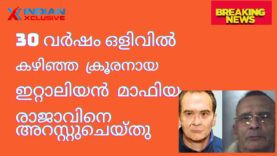30 വർഷം ഒളിവിൽ കഴിഞ്ഞ  ക്രൂരനായ ഇറ്റാലിയൻ  മാഫിയ രാജാവിനെ അറസ്റ്റുചെയ്തു
