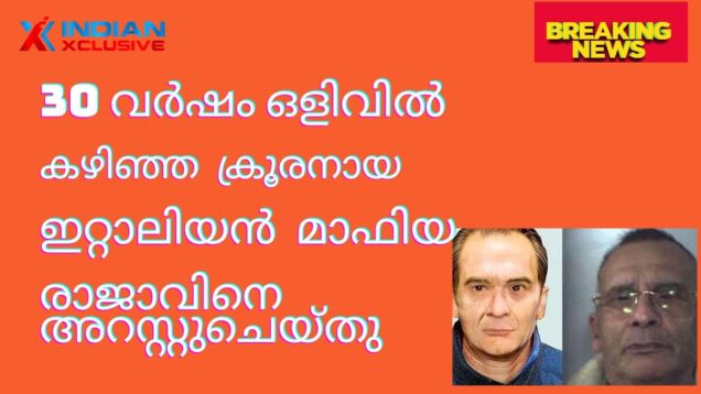 30 വർഷം ഒളിവിൽ കഴിഞ്ഞ  ക്രൂരനായ ഇറ്റാലിയൻ  മാഫിയ രാജാവിനെ അറസ്റ്റുചെയ്തു
