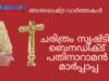 ചരിത്രം സൃഷ്‌ടിച്ച  ബെനഡിക്ട്  പതിനാറാമൻ  മാർപ്പാപ്പ