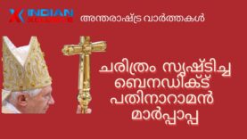 ചരിത്രം സൃഷ്‌ടിച്ച  ബെനഡിക്ട്  പതിനാറാമൻ  മാർപ്പാപ്പ