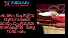 വത്തിക്കാനിൽ കാലം ചെയ്ത ബനഡിക്ട് മാർപാപ്പയുടെ അരികിൽ   ഒരു നിമിഷം.