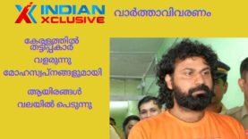 ഇന്ത്യൻസ്‌ക്ലസിവ് വാർത്തനേരത്തിൽ  “കേരളത്തിലെ   തട്ടിപ്പുകാർ”