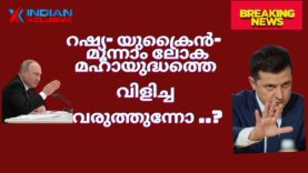 റഷ്യ- യുക്രൈൻ-  മൂന്നാം ലോക മഹായുദ്ധത്തെ വിളിച്ച  വരുത്തുന്നോ ..?