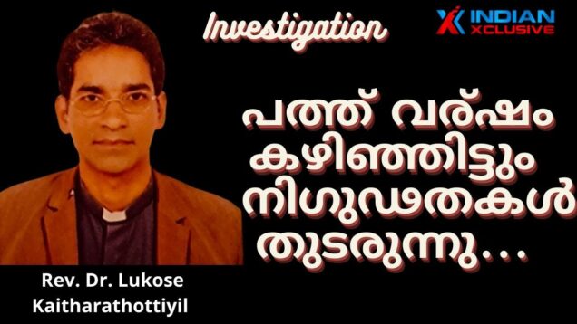 ഫാ. ലൂക്കോസ് കൈതാരത്തോട്ടിയിലിനെ റോമിൽ നിന്ന് കാണാതായിട്ട്  10  വര്ഷം കഴിഞ്ഞു