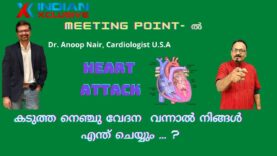 Heart attack-കടുത്ത നെഞ്ചു വേദന വന്നാൽ നിങ്ങൾ എന്ത് ചെയ്യും. ? Dr. Anoop  Nair cardiologist., USA