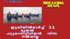 മാർച്ച്  11 മുതൽ   ഇറ്റലിയിൽ   ഹ്യൂമാനിറ്റീരിയൻ   വിസ  നൽകില്ല , പുതിയ  മാറ്റങ്ങൾ