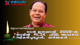 നടൻ ഇന്നസെന്റ്  2008-ൽ റോമിൽ  Alik ഫിലിം അവാർഡ്   സ്വികരിച്ചപ്പോൾ    ഓർമ്മകൾ …….