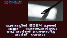 യൂറോപ്പിൽ 2024 മുതൽ  എല്ലാ    ഫോണുകൾക്കും ഒരു ചാർജർ ഉപയോഗിച്ച  ചാർജ്  ചെയാം