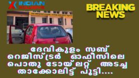 ദേവികുളം   സബ് റെജിസ്ട്രർ  ഓഫീസിലെ   പൊതു ടോയ്‌ലറ്റ്  അടച്ച  താക്കോലിട്ട് പൂട്ടി
