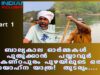ബാല്യകാല ഓർമ്മകൾ   പുതുക്കാൻ   പയ്യാവൂർ ശ്രീകണ്ഠപുരം പുഴയിലൂടെ ഒരു   സായാഹ്‌ന യാത്ര