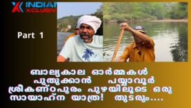 ബാല്യകാല ഓർമ്മകൾ   പുതുക്കാൻ   പയ്യാവൂർ ശ്രീകണ്ഠപുരം പുഴയിലൂടെ ഒരു   സായാഹ്‌ന യാത്ര