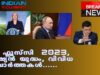 ഇന്ത്യൻസ്‌ക്ലസിവ് ,ഫ്ലൂസ്‌സി  2023 , റഷ്യൻ യുദ്ധം, ……വിവിധ വാർത്തകൾ