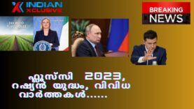 ഇന്ത്യൻസ്‌ക്ലസിവ് ,ഫ്ലൂസ്‌സി  2023 , റഷ്യൻ യുദ്ധം, ……വിവിധ വാർത്തകൾ