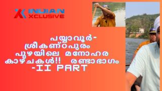 പയ്യാവൂർ- ശ്രീകണ്ഠപുരം  പുഴയിലെ മനോഹര കാഴ്ചകൾ  രണ്ടാഭാഗം -II PART