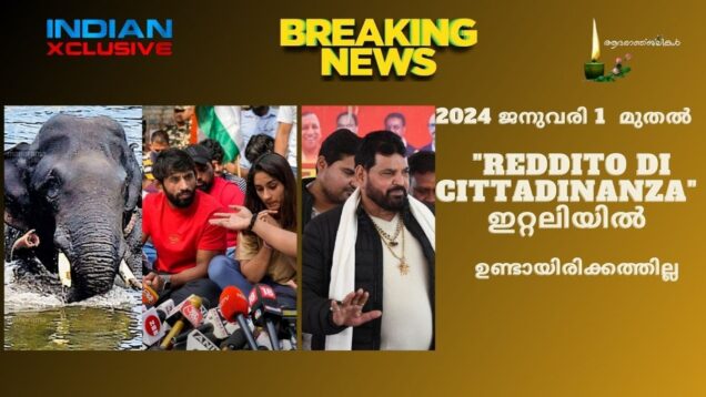 2024 ജനുവരി 1  മുതൽ  “Reddito di cittadinanza” ഇറ്റലിയിൽ   ഉണ്ടായിരിക്കത്തില്ല പകരം ഇൻക്ലൂഷൻ അലവൻസ്
