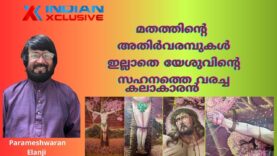 ശ്രീ  പരമേശ്വരൻ ഇലഞ്ഞിയുടെ  ഹോളി വിക്ടറിയെന്ന  ചിത്ര രചന  മതത്തിന്റെ   അതിർത്തികൾക്കുമപ്പുറത്ത്